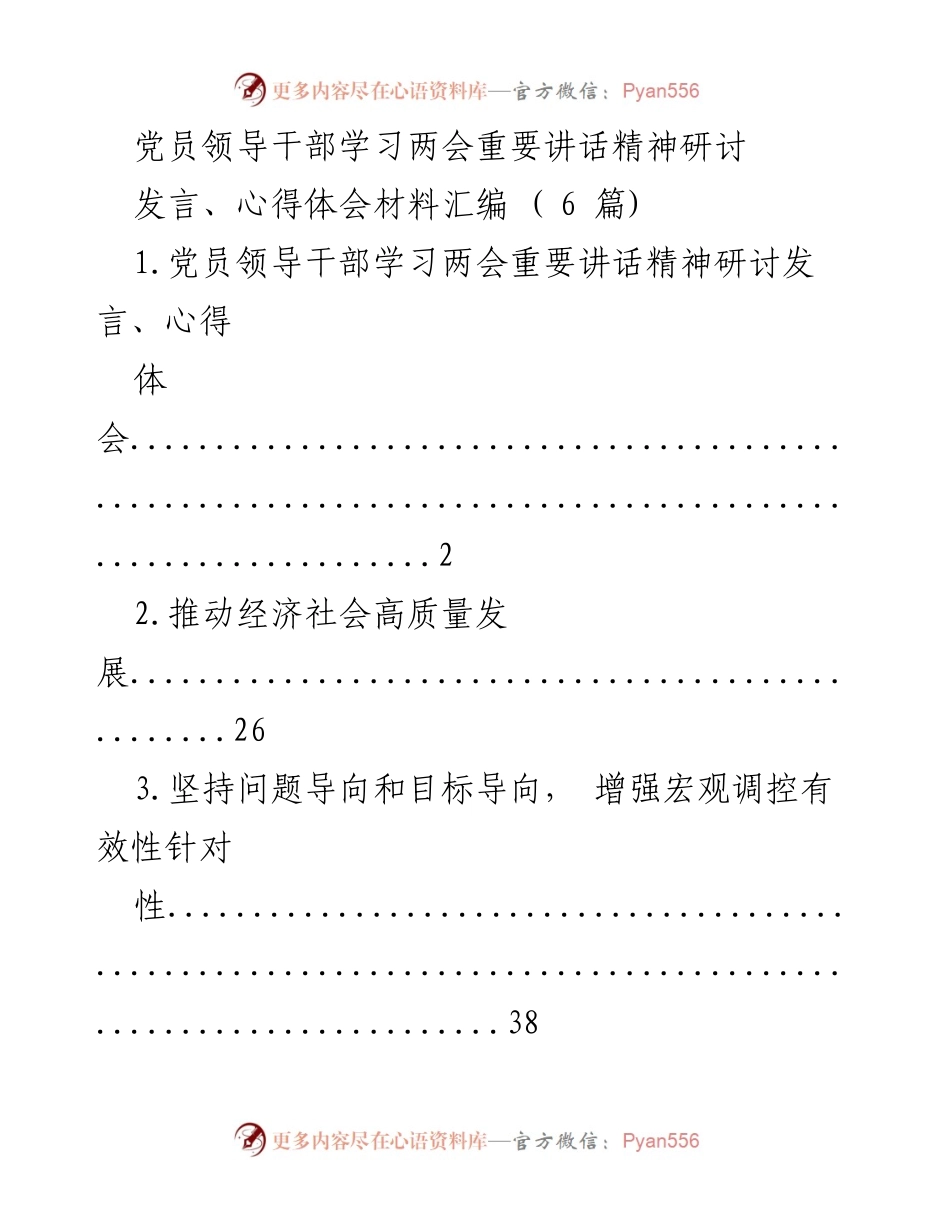 [发言] 全国两会期间 - 党员领导干部学习两会重要讲话精神研讨心得汇编.docx_第1页