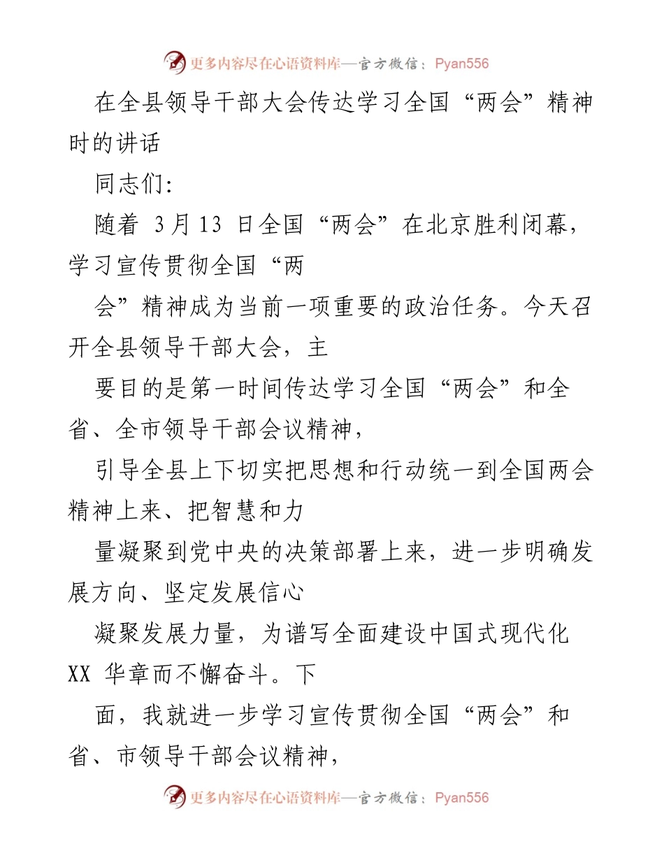 [发言] 全县领导干部大会 - 深入学习贯彻全国“两会”精神的重要性.docx_第1页