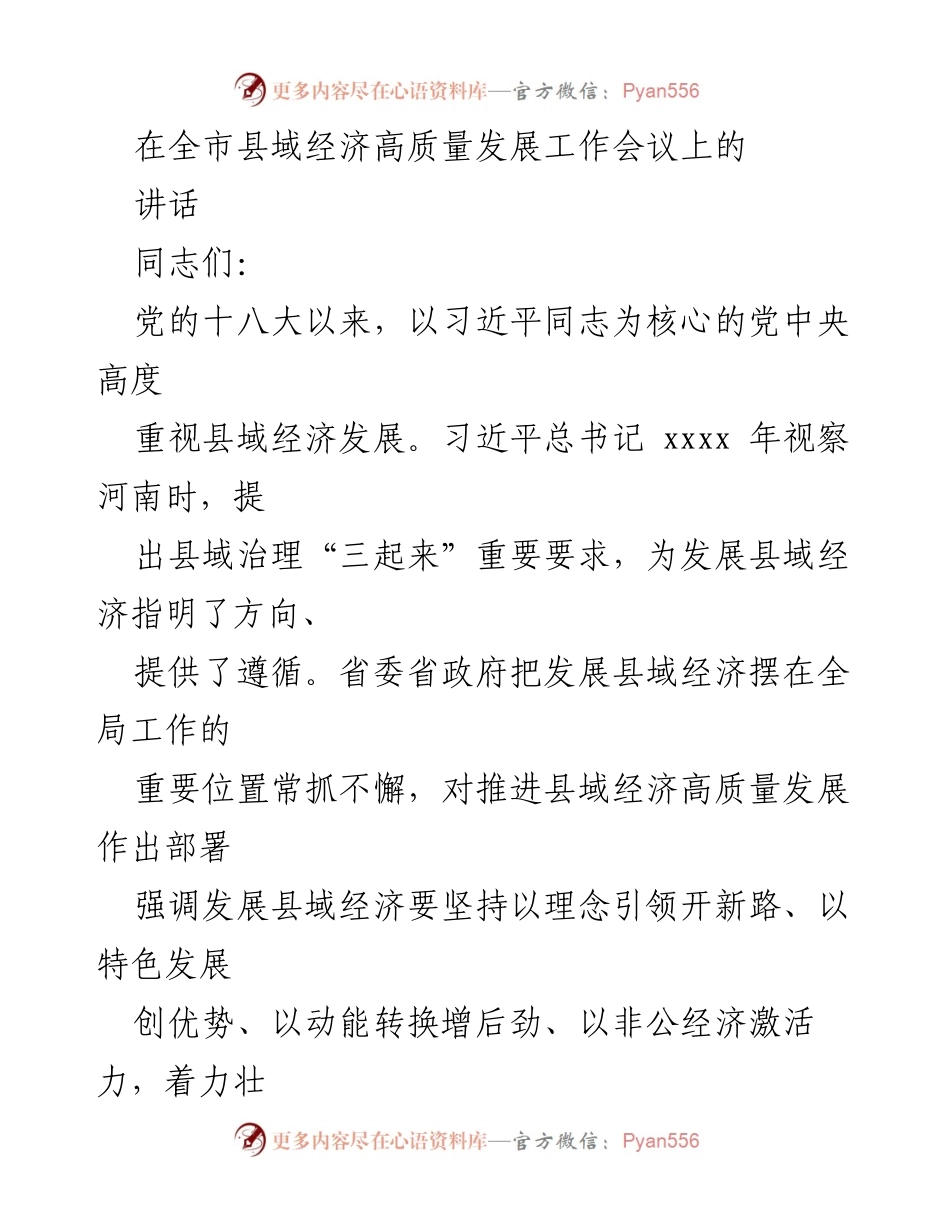 [发言] 全市县域经济高质量发展工作会议 - 推动县域经济高质量发展的重要使命与路径.docx_第1页