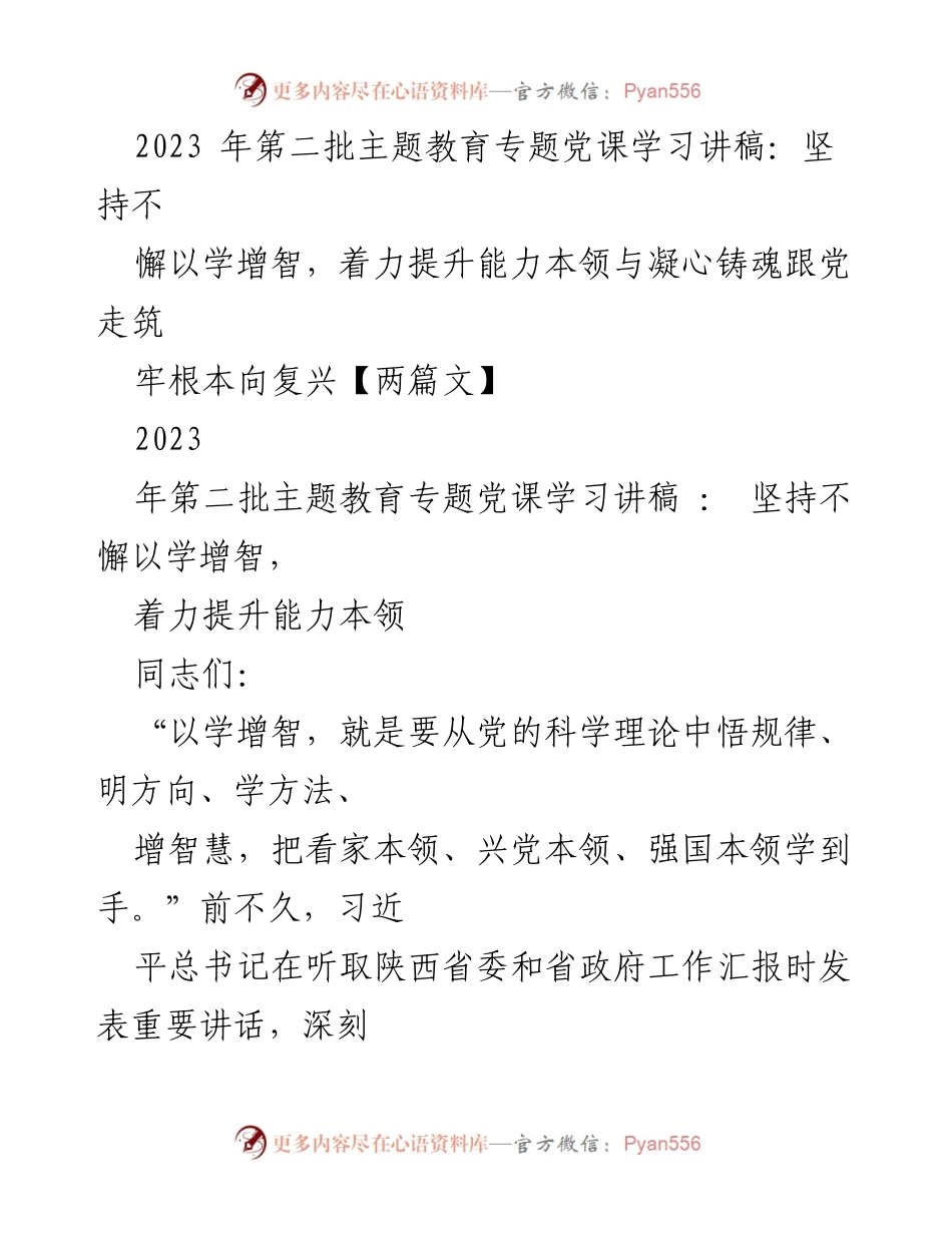 [发言] 党课学习 - 坚持以学增智，提升能力本领，凝心铸魂跟党走.docx_第1页