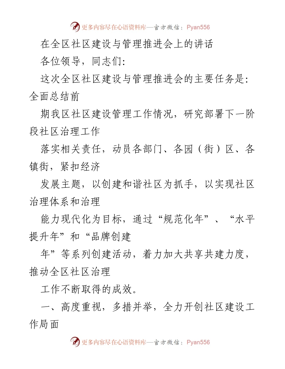 [发言] 全区社区建设与管理推进会 - 加快社区建设，提升治理能力，推动和谐社区创建.docx_第1页