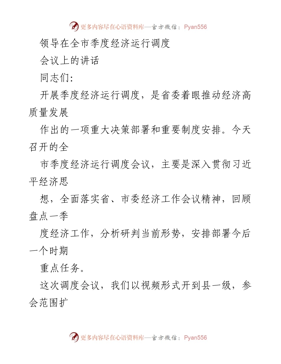 [发言] 全市季度经济运行调度会议 - 强调经济高质量发展的关键举措.docx_第1页