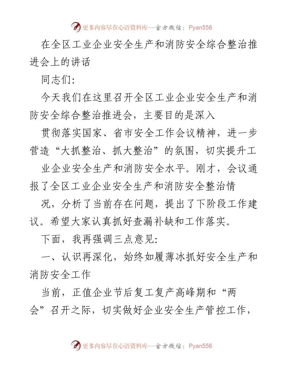 [发言] 全区工业企业安全生产和消防安全综合整治推进会 - 加强安全生产与消防安全，确保企业复工复产安全.docx_第1页