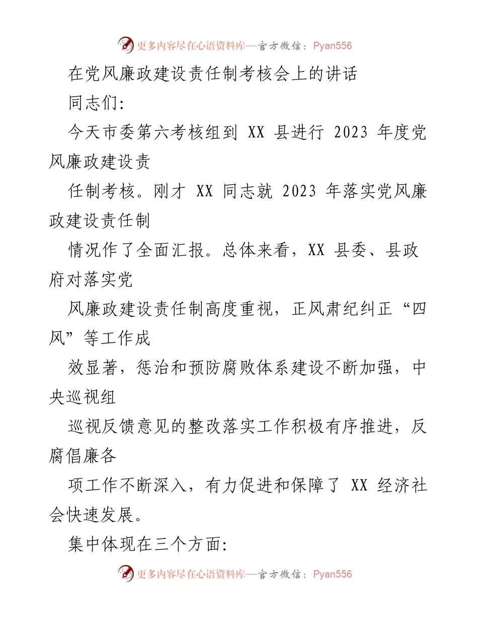 [发言] 党风廉政建设责任制考核会 - 强化责任落实，促进反腐倡廉成效.docx_第1页