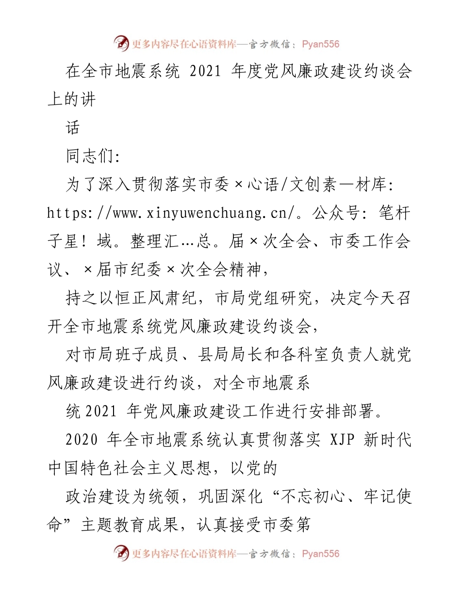 [发言] 全市地震系统2021年度党风廉政建设约谈会 - 深入推进党风廉政建设，确保防震减灾事业高质量发展.docx_第1页