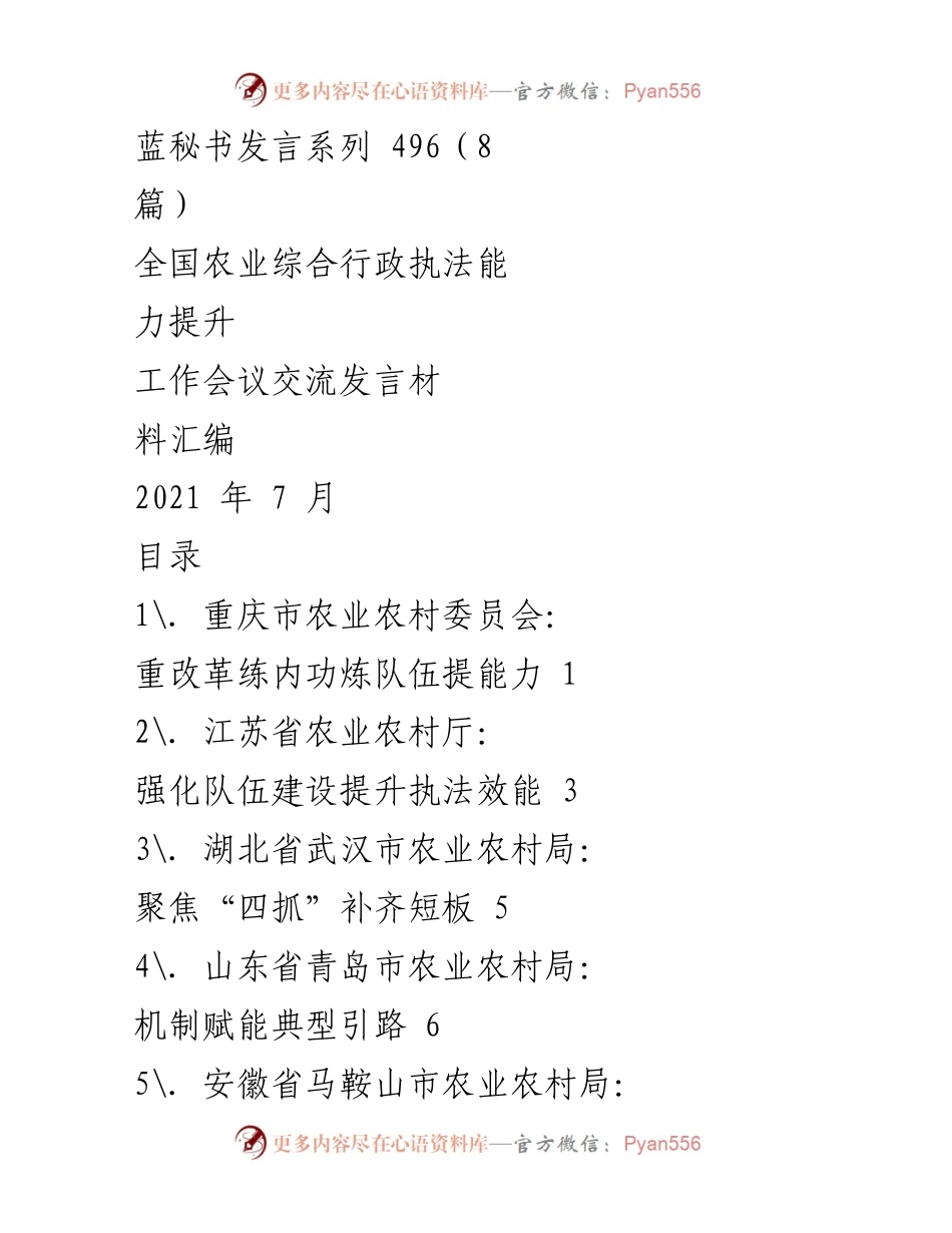[发言] 全国农业综合行政执法能力提升工作会议 - 提升农业综合行政执法能力的改革与实践.docx_第1页