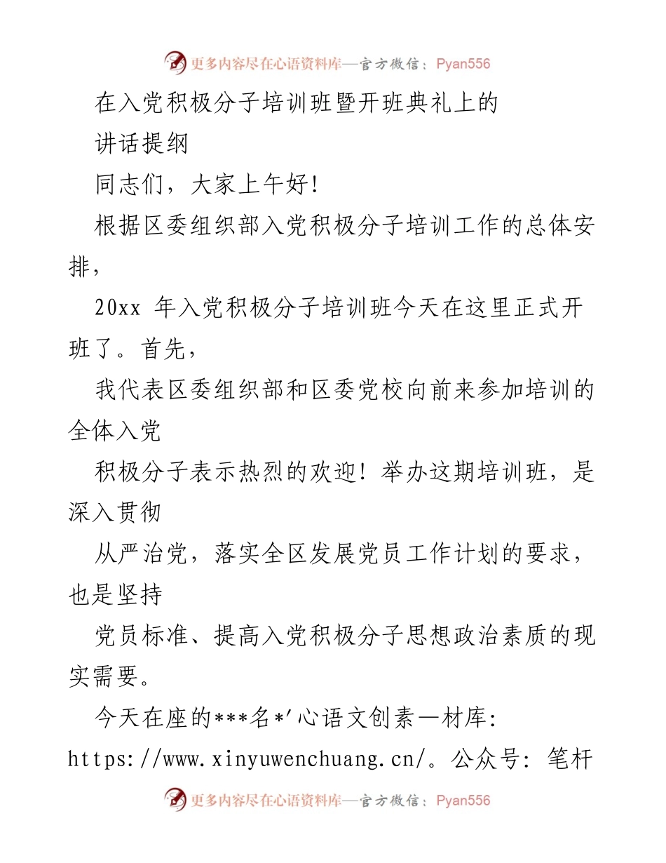 [发言] 入党积极分子培训班 - 加入党组织的新起点与理想信念的坚定.docx_第1页