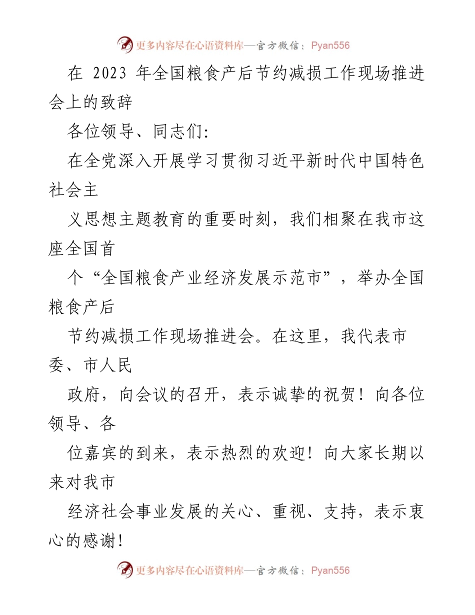 [发言] 全国粮食产后节约减损工作现场推进会 - 加强粮食产业链条，推动节粮减损工作.docx_第1页