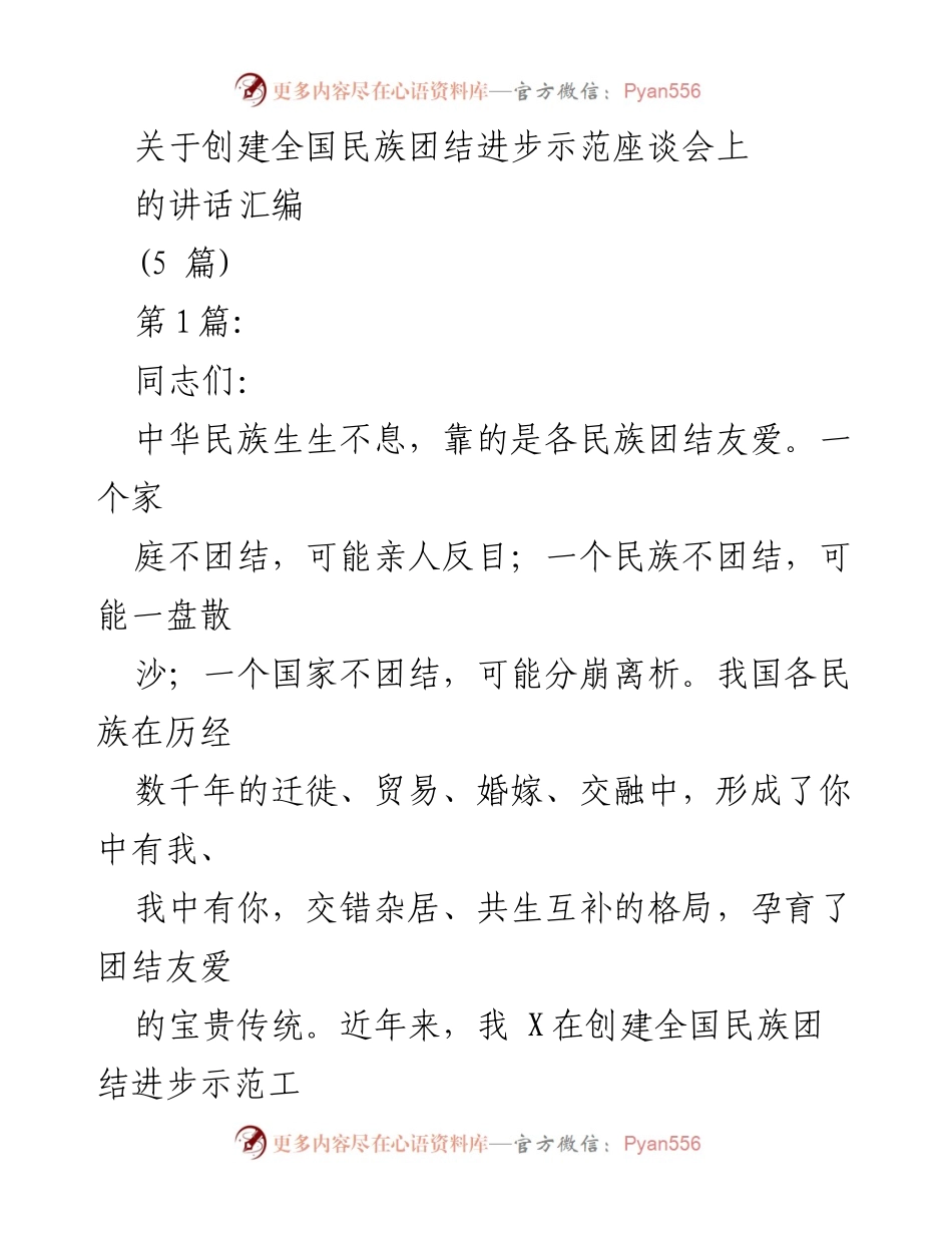 [发言] 全国民族团结进步示范座谈会 - 关于创建全国民族团结进步示范工作的讲话汇编.docx_第1页