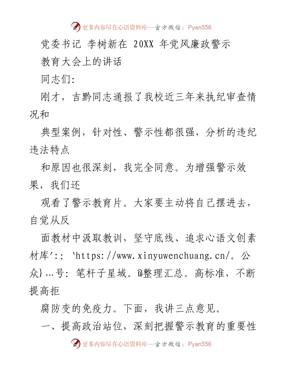 [发言] 党风廉政警示教育大会 - 党委书记李树新讲话要点总结.docx_第1页