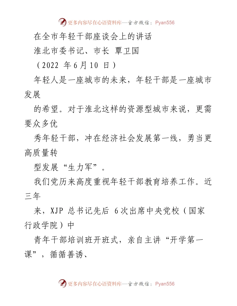 [发言] 全市年轻干部座谈会 - 强调年轻干部在淮北经济转型中的重要性.docx_第1页
