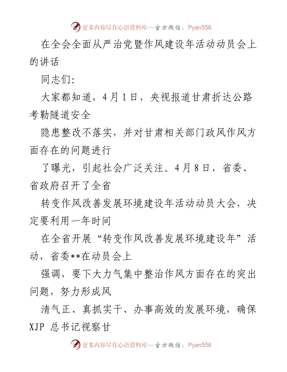 [发言] 全会动员会 - 加强作风建设，推动全面从严治党落实.docx_第1页