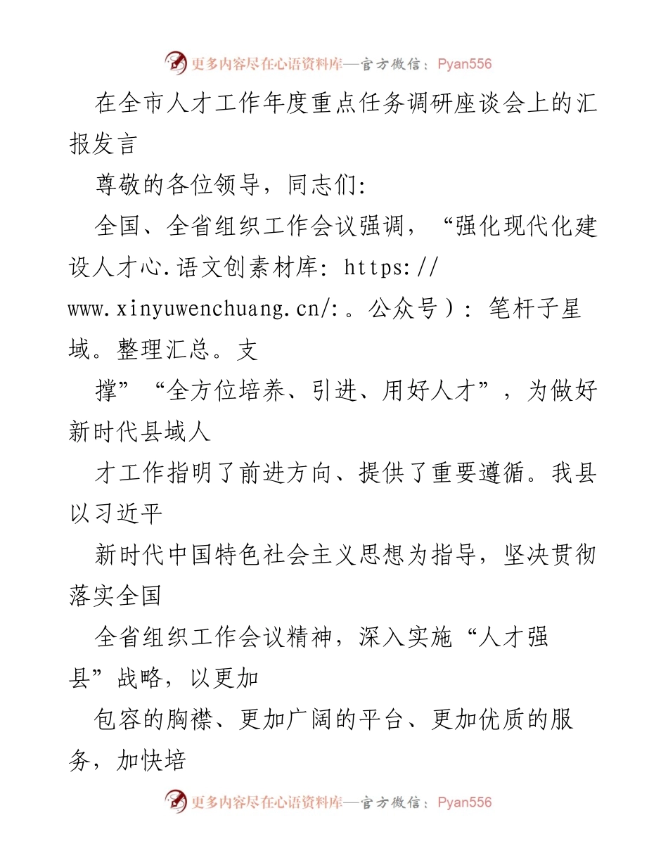 [发言] 全市人才工作年度重点任务调研座谈会 - 加快人才强县战略，推动高质量发展.docx_第1页