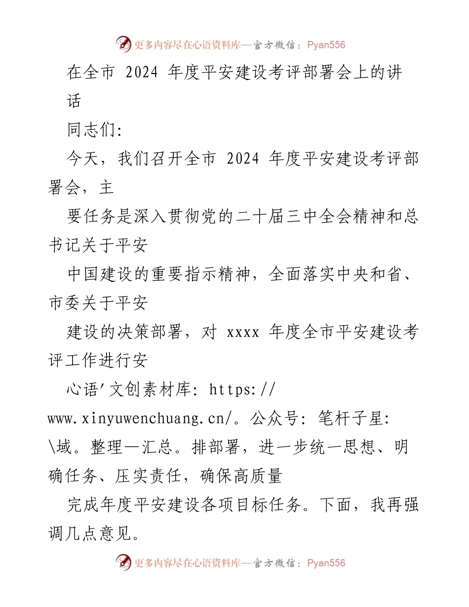 [发言] 全市平安建设考评部署会 - 强化平安建设考评的重要性与责任落实.docx_第1页