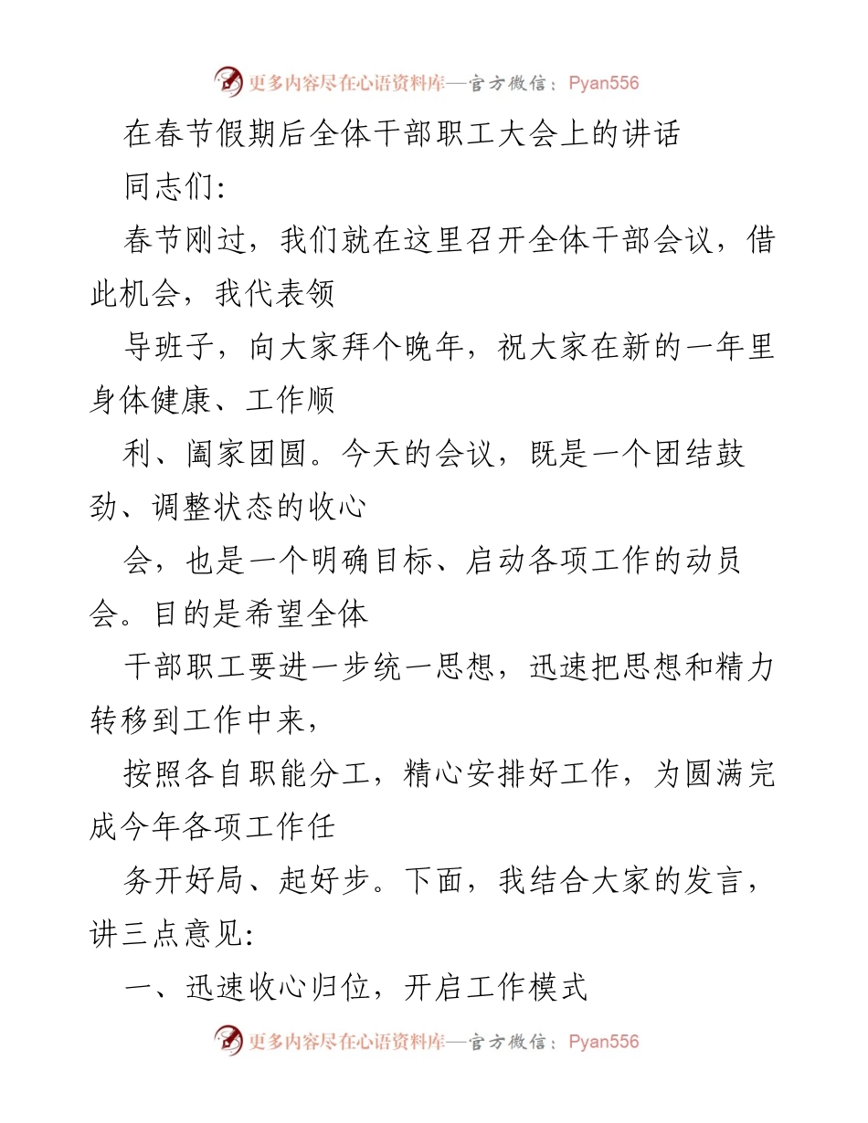 [发言] 全体干部职工大会 - 春节后全体干部职工大会讲话：凝心聚力开启2023新征程.docx_第1页