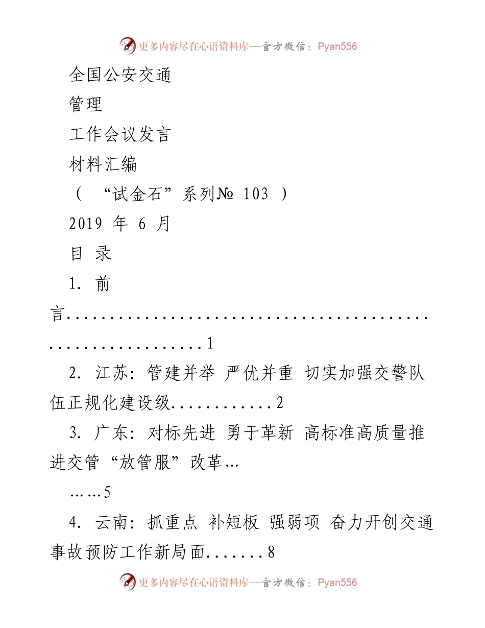 [发言] 全国公安交通管理工作会议 - 加强交警队伍正规化建设的经验交流.docx_第1页