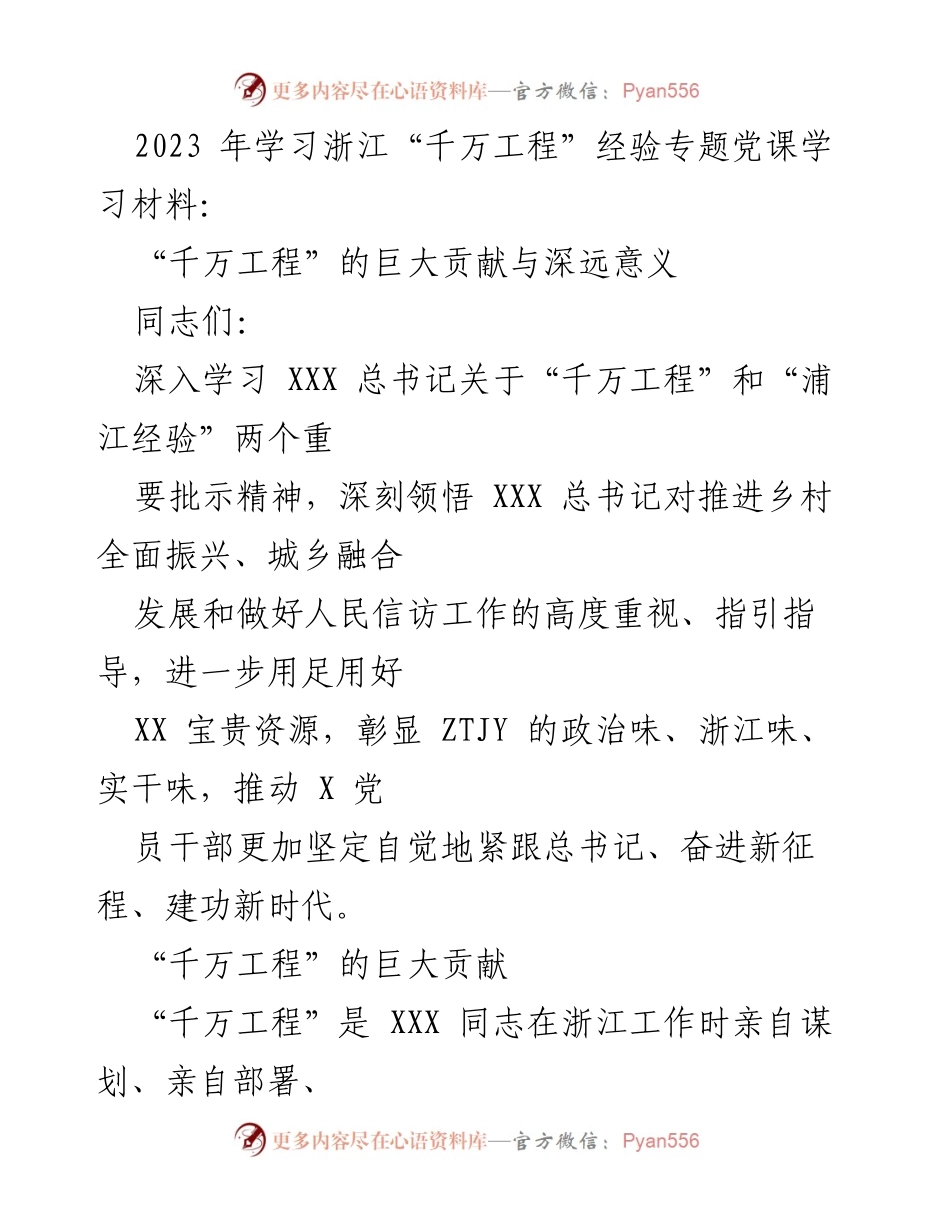 [发言] 党课学习 - 深入学习“千万工程”经验，推动乡村振兴与城乡融合发展.docx_第1页