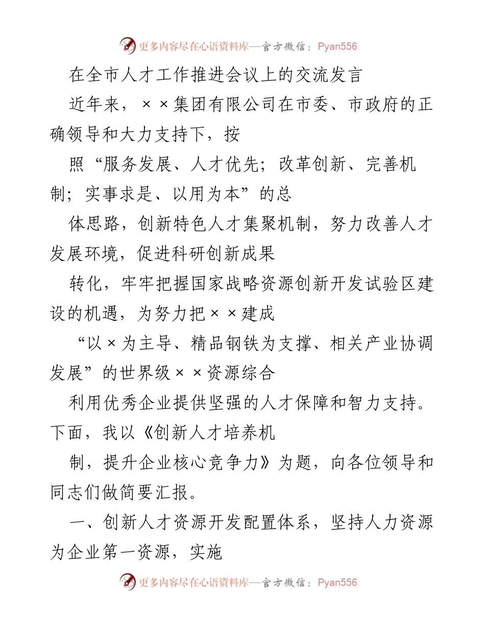 [发言] 全市人才工作推进会议 - 创新人才培养机制，提升企业核心竞争力_1.docx_第1页