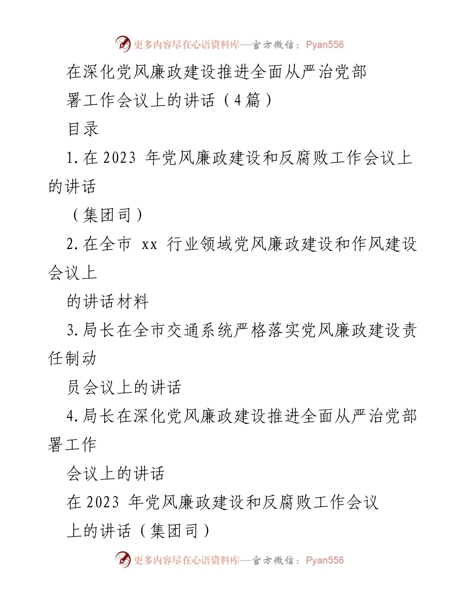 [发言] 党风廉政建设工作会议 - 深化全面从严治党，推进党风廉政建设的有效措施.docx_第1页