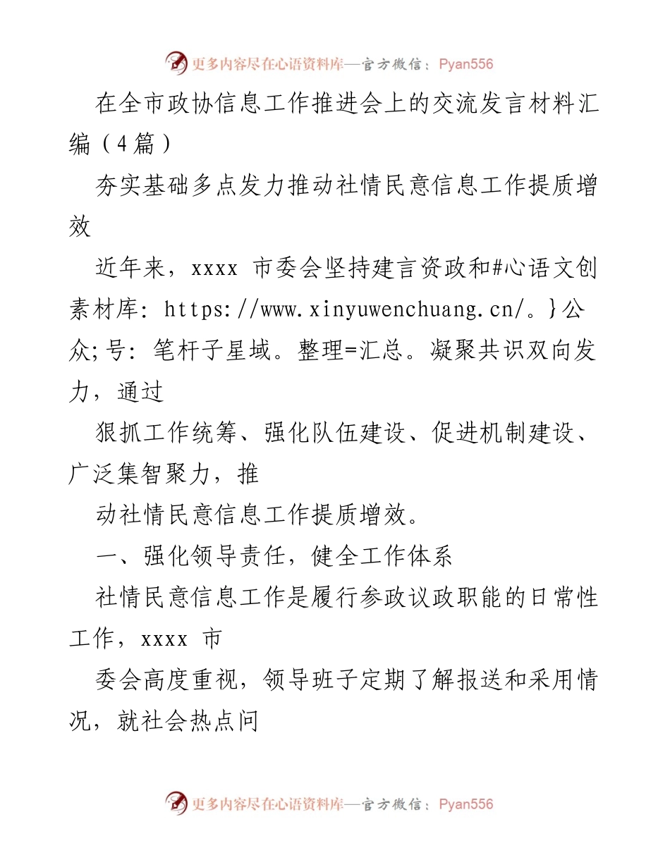 [发言] 全市政协信息工作推进会 - 推动社情民意信息工作提质增效的有效措施.docx_第1页