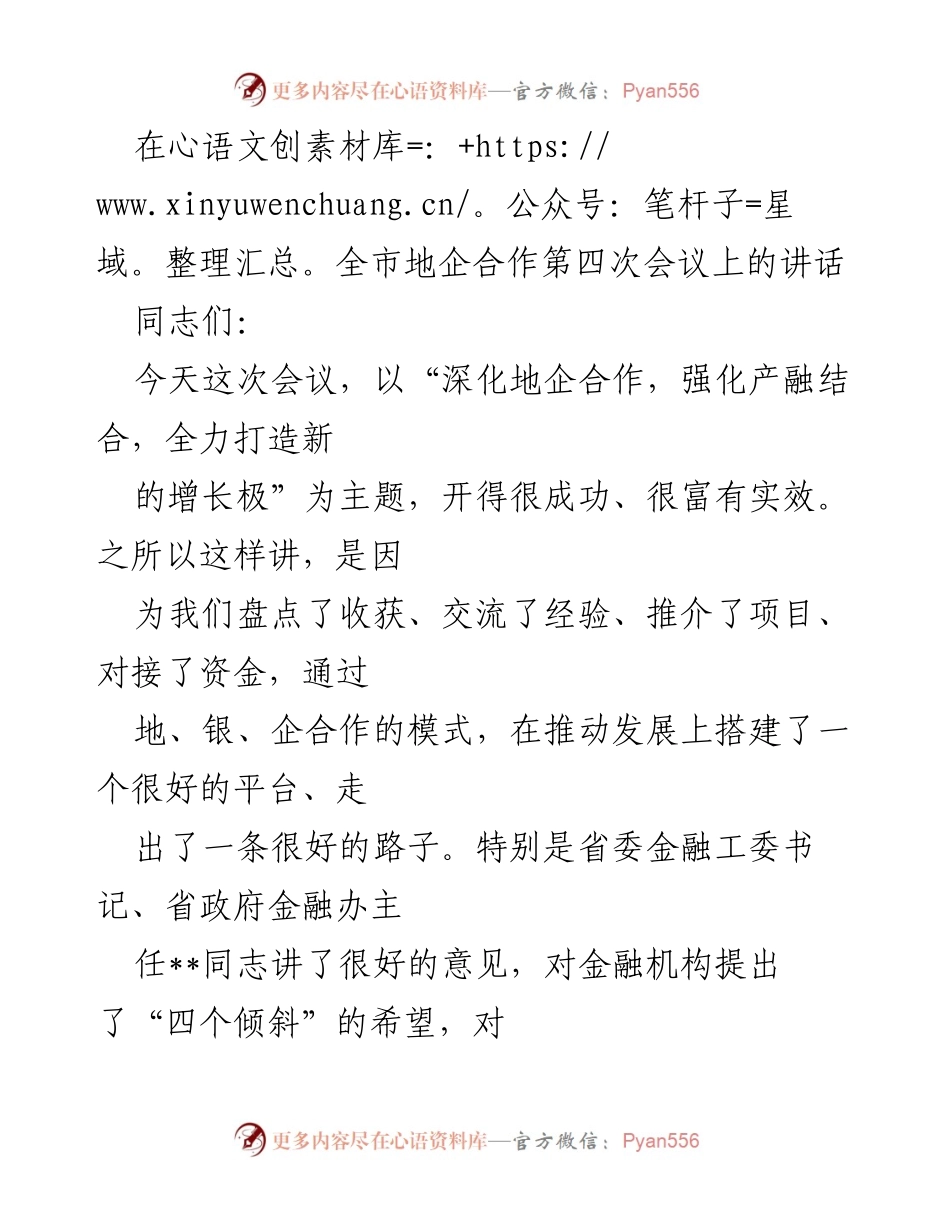[发言] 全市地企合作第四次会议 - 深化地企合作，强化产融结合，全力打造新的增长极.docx_第1页