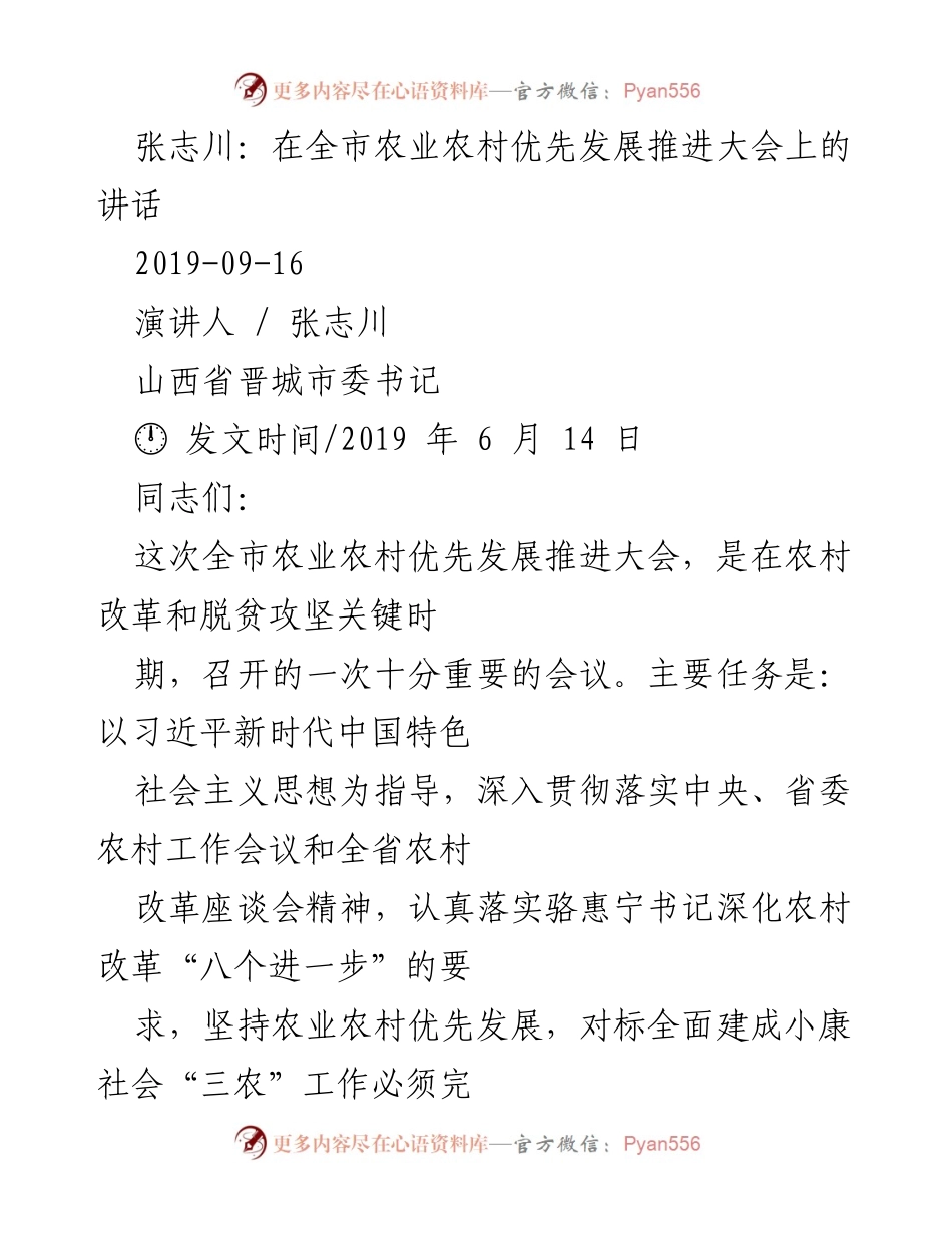 [发言] 全市农业农村优先发展推进大会 - 张志川在全市农业农村优先发展推进大会上的讲话.docx_第1页