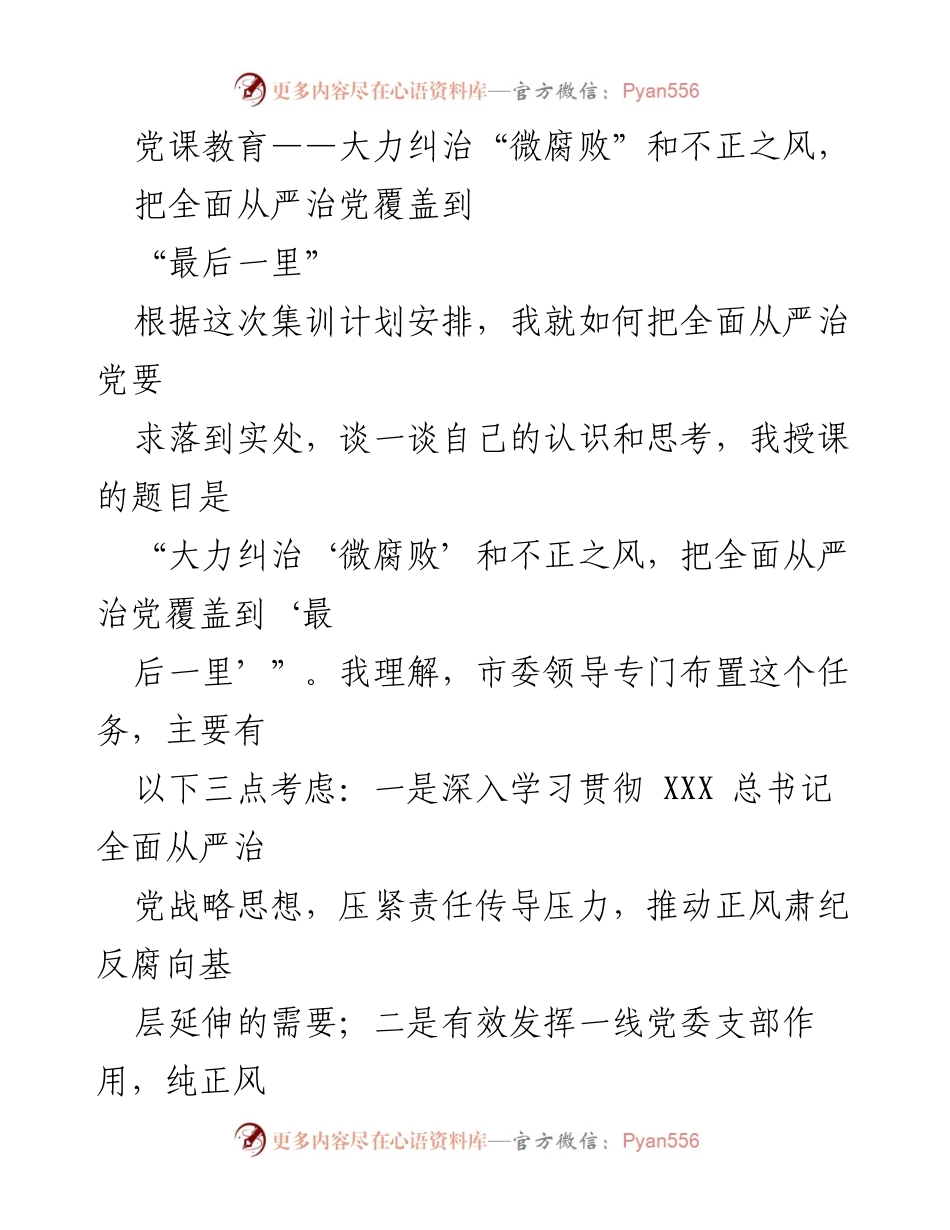 [发言] 党课教育 - 深入推进全面从严治党，纠治“微腐败”与不正之风.docx_第1页