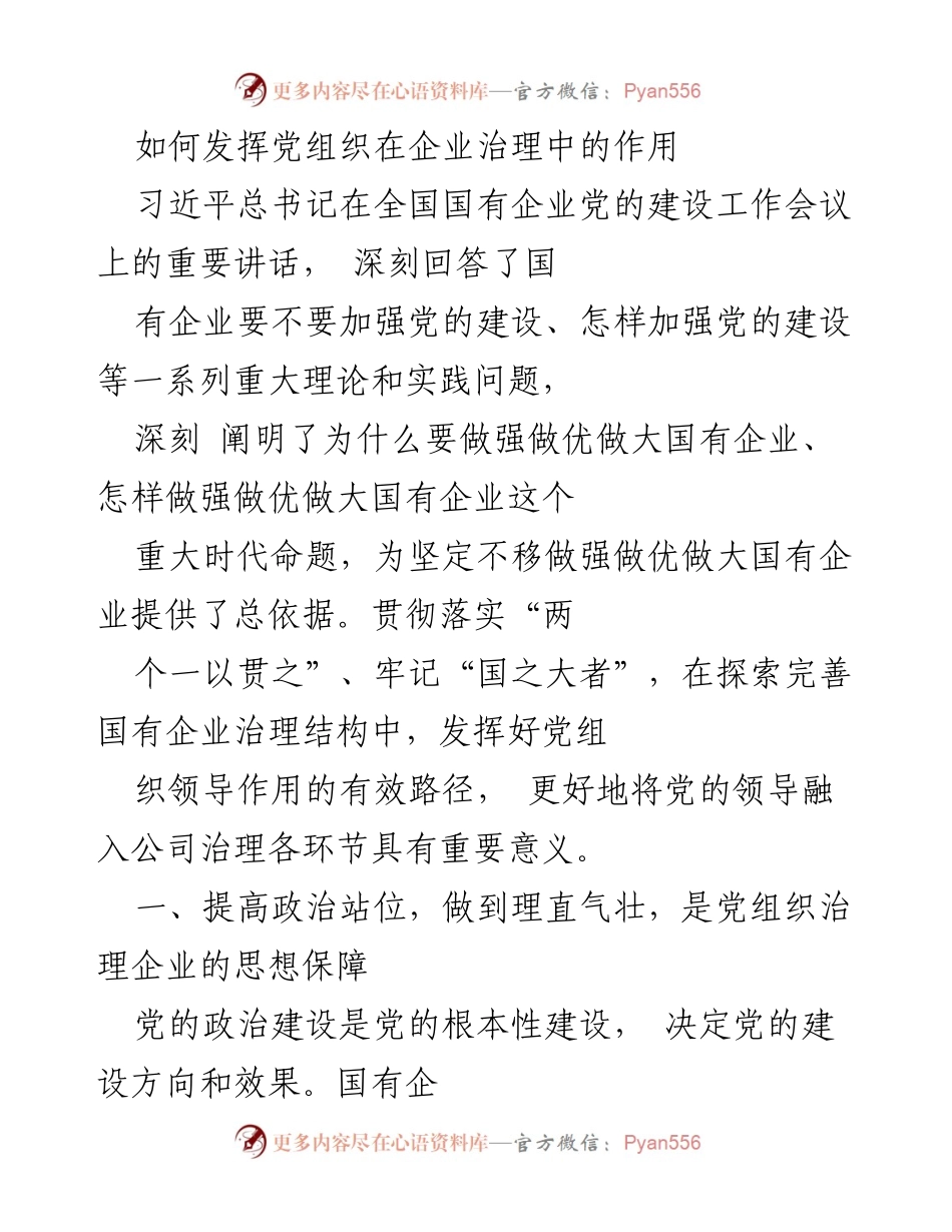 [发言] 全国国有企业党的建设工作会议 - 发挥党组织在企业治理中的核心作用.docx_第1页