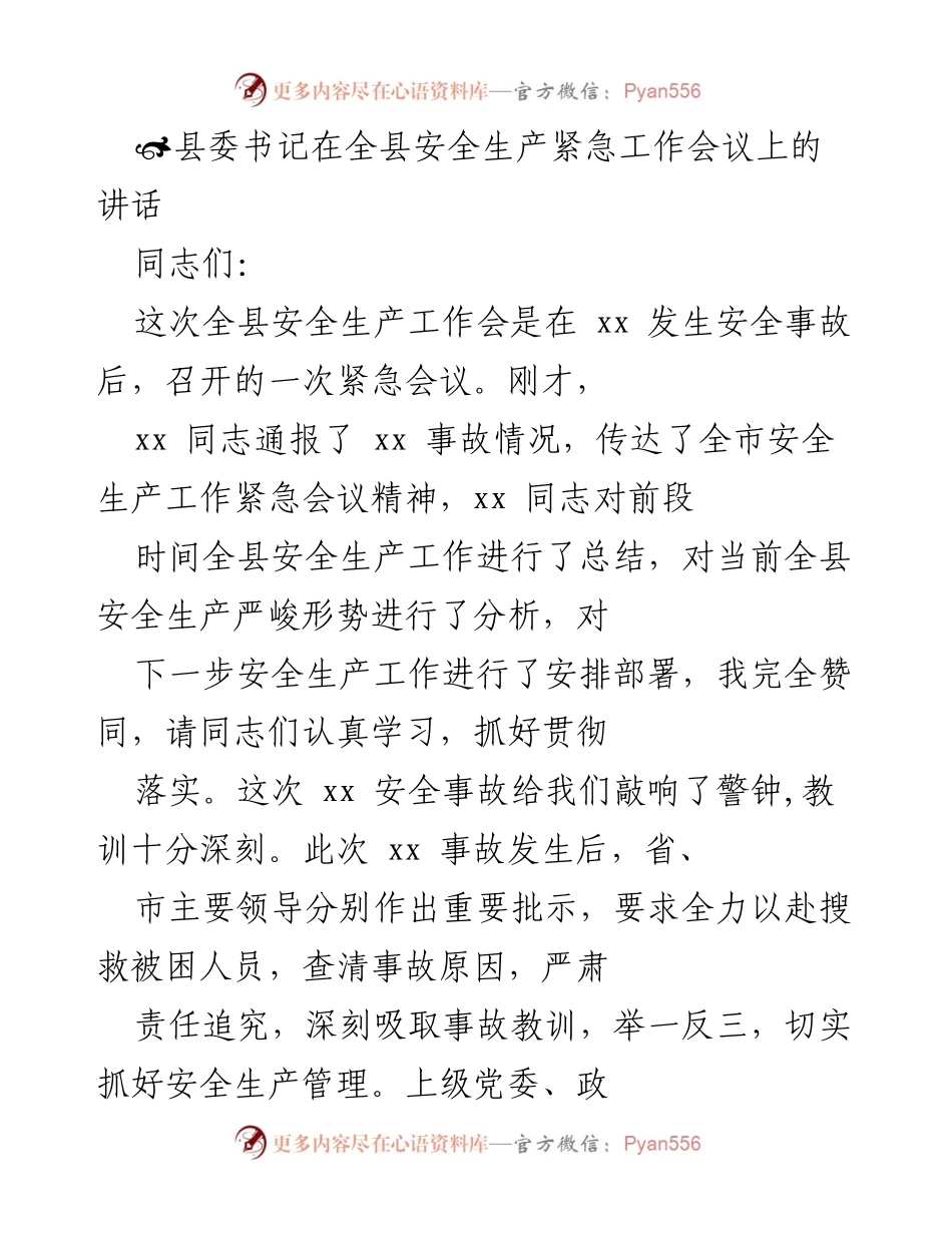 [发言] 全县安全生产紧急工作会议 - 深刻反思安全事故教训，强化安全生产管理.docx_第1页