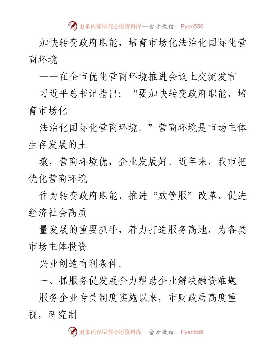 [发言] 全市优化营商环境推进会议 - 加快转变政府职能，提升营商环境服务企业发展.docx_第1页