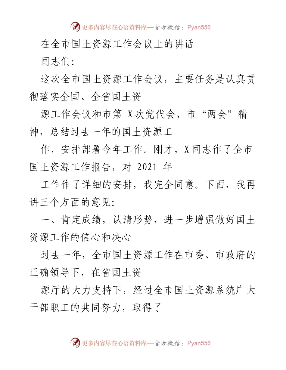 [发言] 全市国土资源工作会议 - 强化信心与决心，推动国土资源工作再上新台阶.docx_第1页