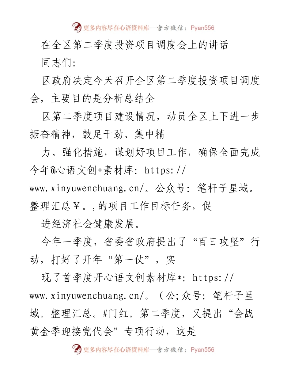 [发言] 全区第二季度投资项目调度会 - 加强项目建设，确保目标任务完成.docx_第1页
