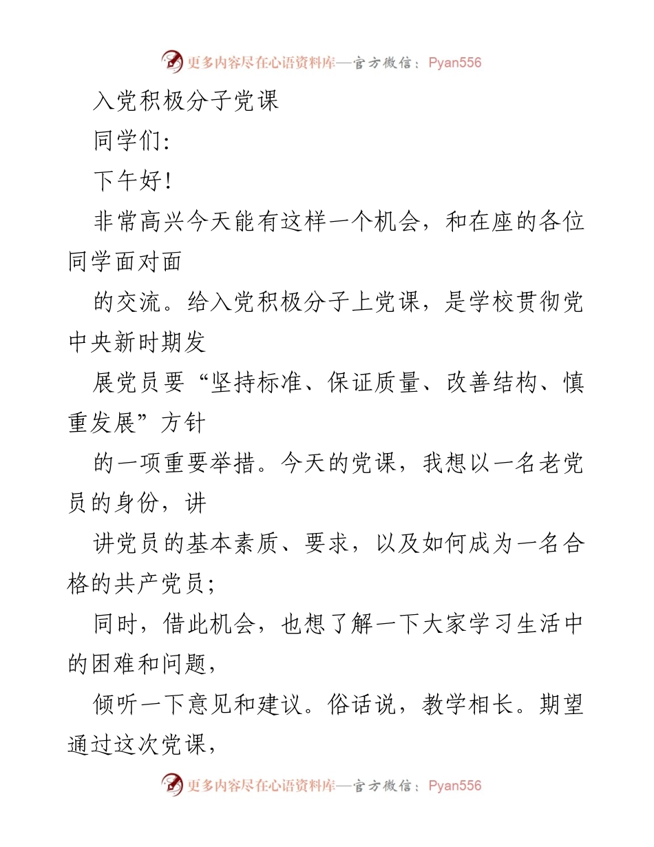 [发言] 入党积极分子党课 - 成为合格党员的动机与标准.docx_第1页