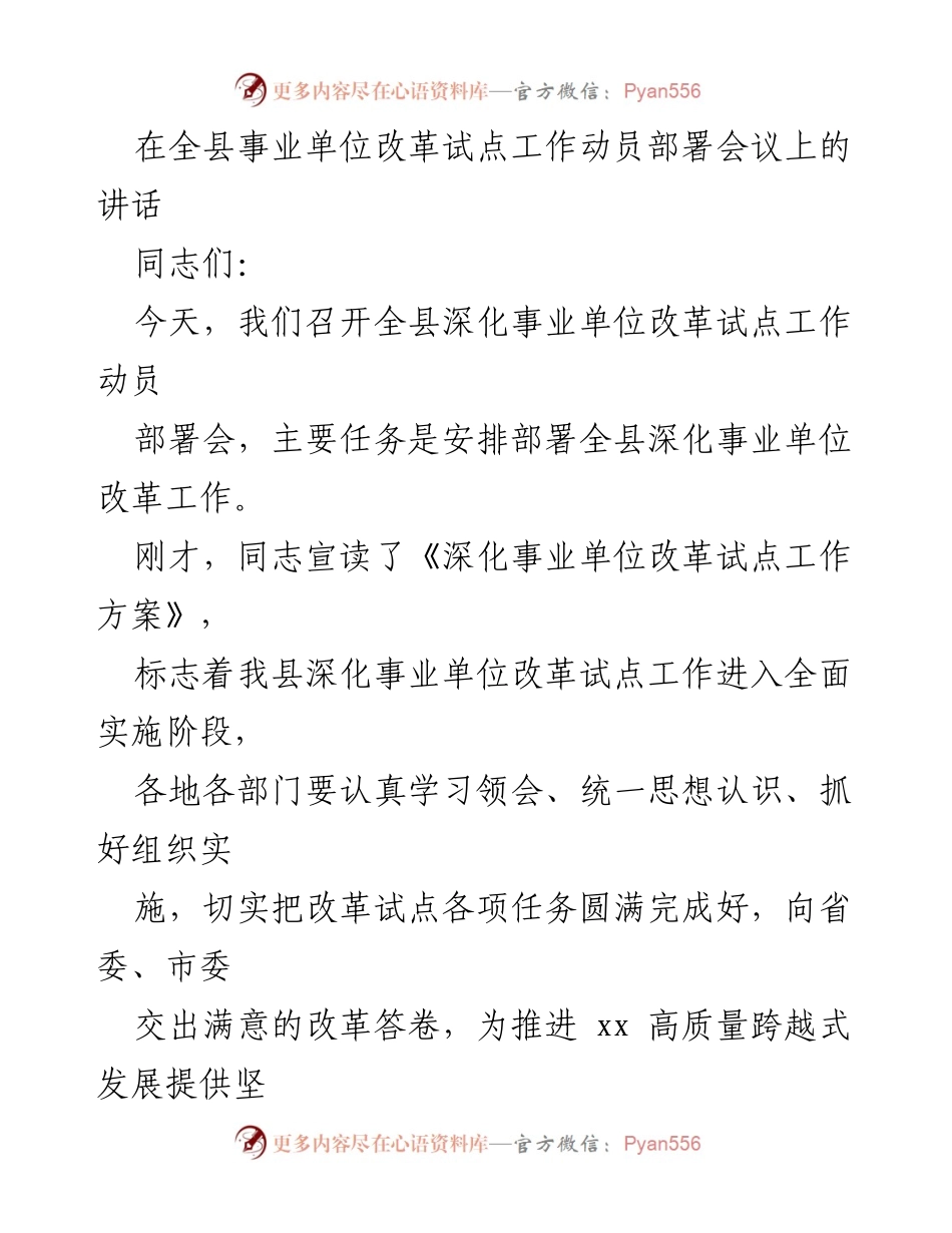 [发言] 全县事业单位改革试点工作动员部署会议 - 强化政治站位，推进事业单位改革试点工作.docx_第1页