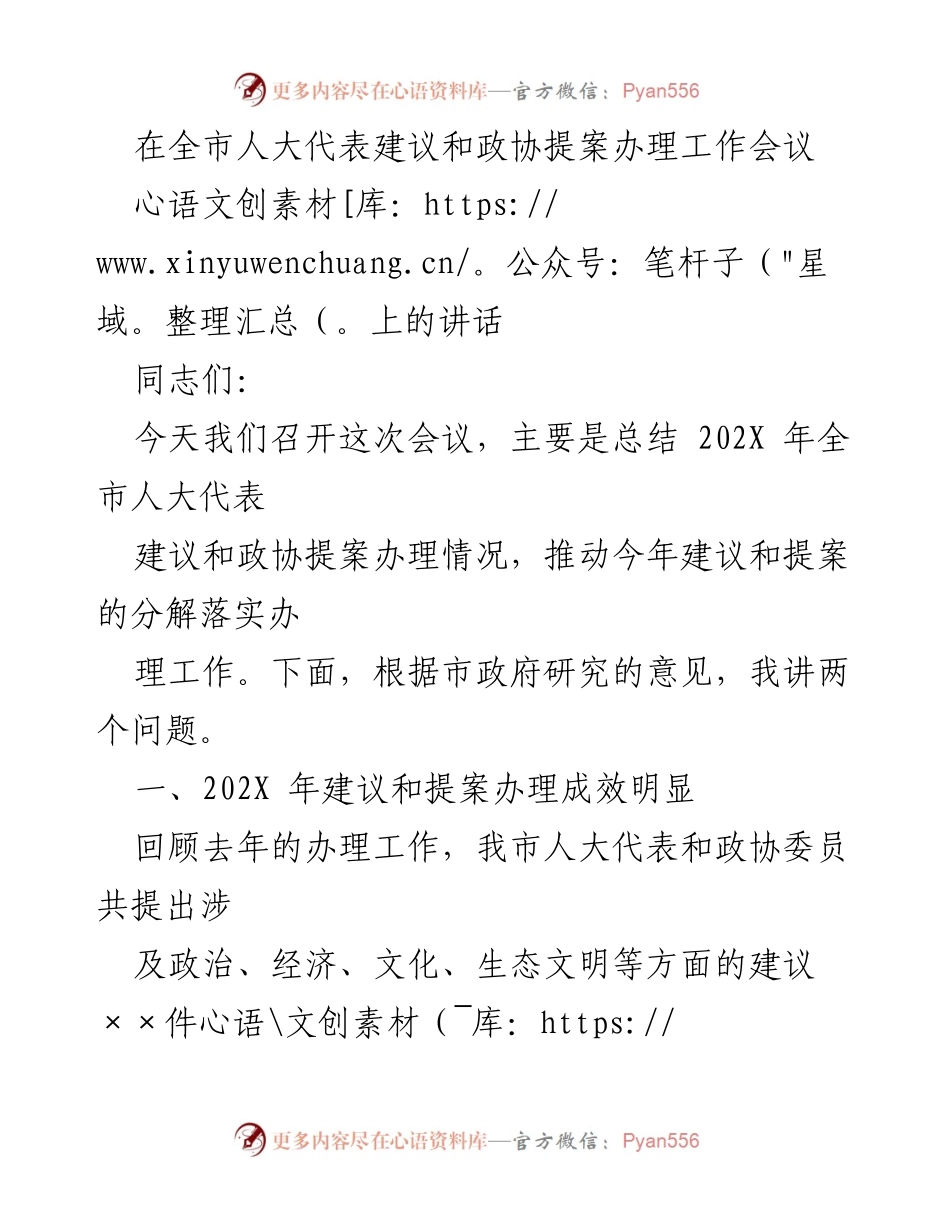 [发言] 全市人大代表建议和政协提案办理工作会议 - 总结与展望：202X年建议与提案办理工作成效分析.docx_第1页