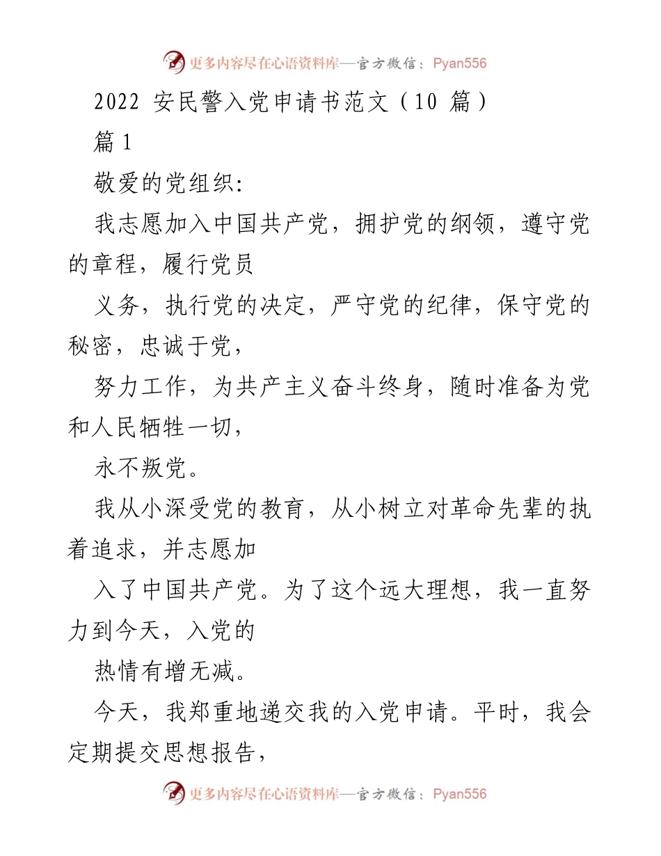 [发言] 入党申请 - 2022年安民警入党申请书范文_1.docx_第1页
