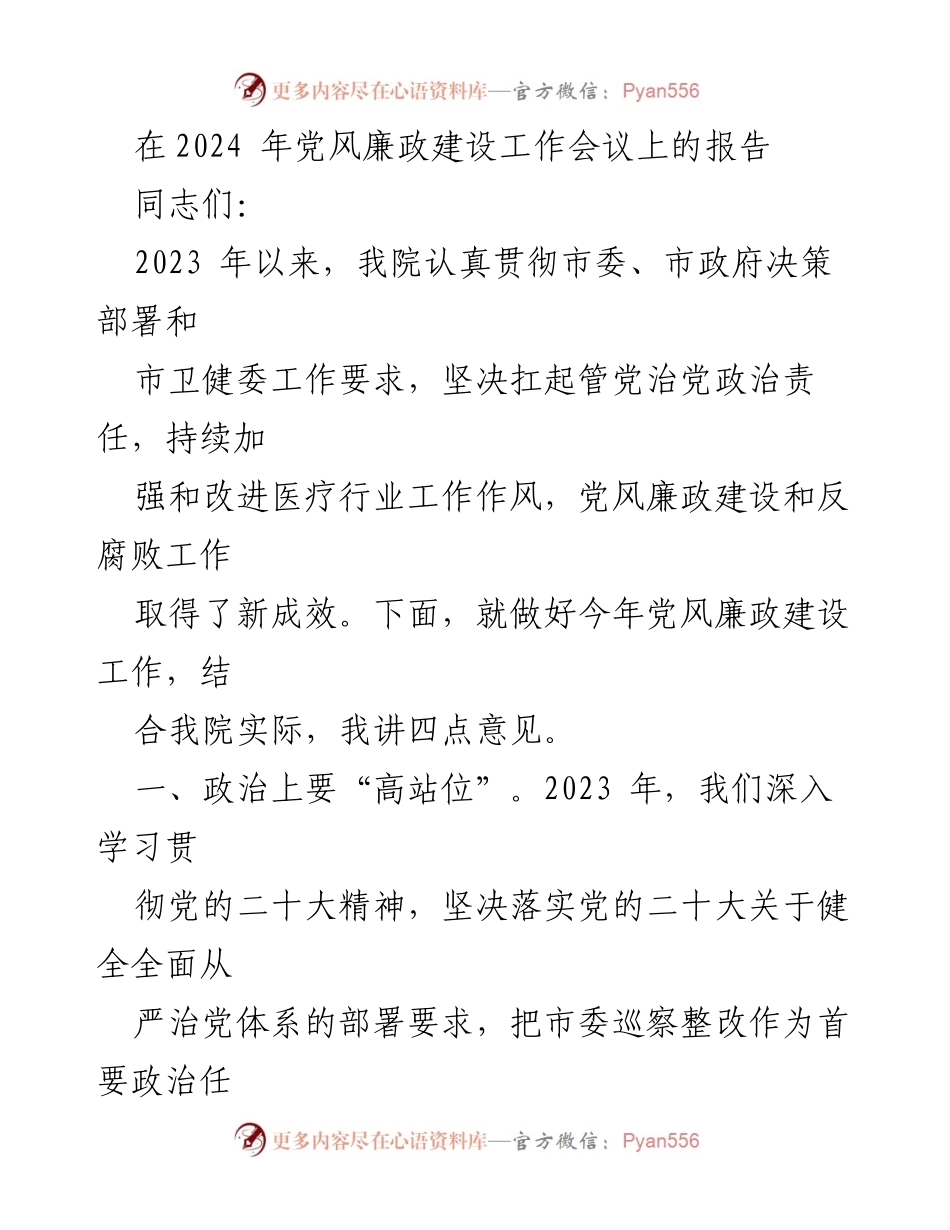 [发言] 党风廉政建设工作会议 - 2024年党风廉政建设工作报告.docx_第1页