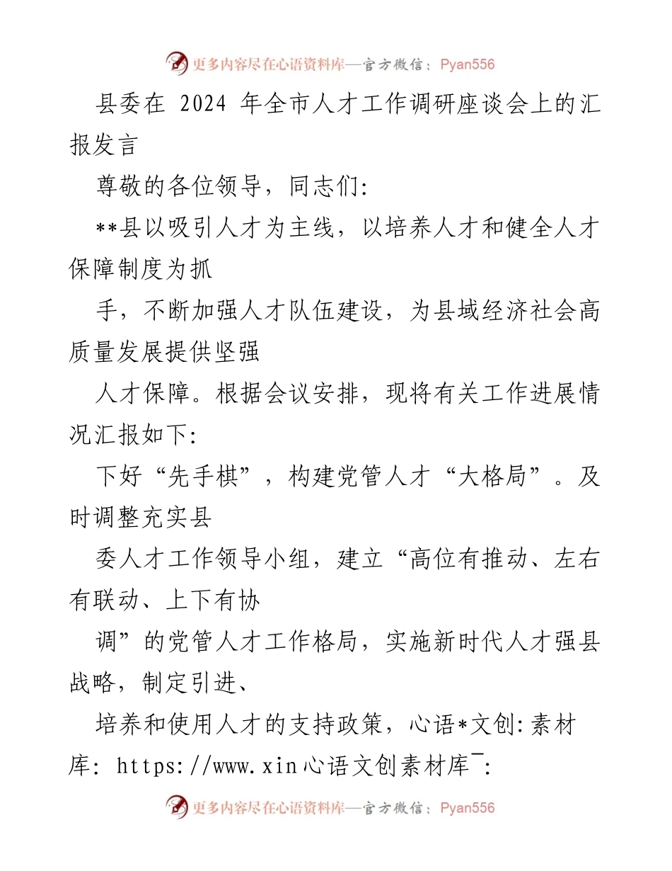 [发言] 全市人才工作调研座谈会 - 县委人才工作汇报与发展策略.docx_第1页