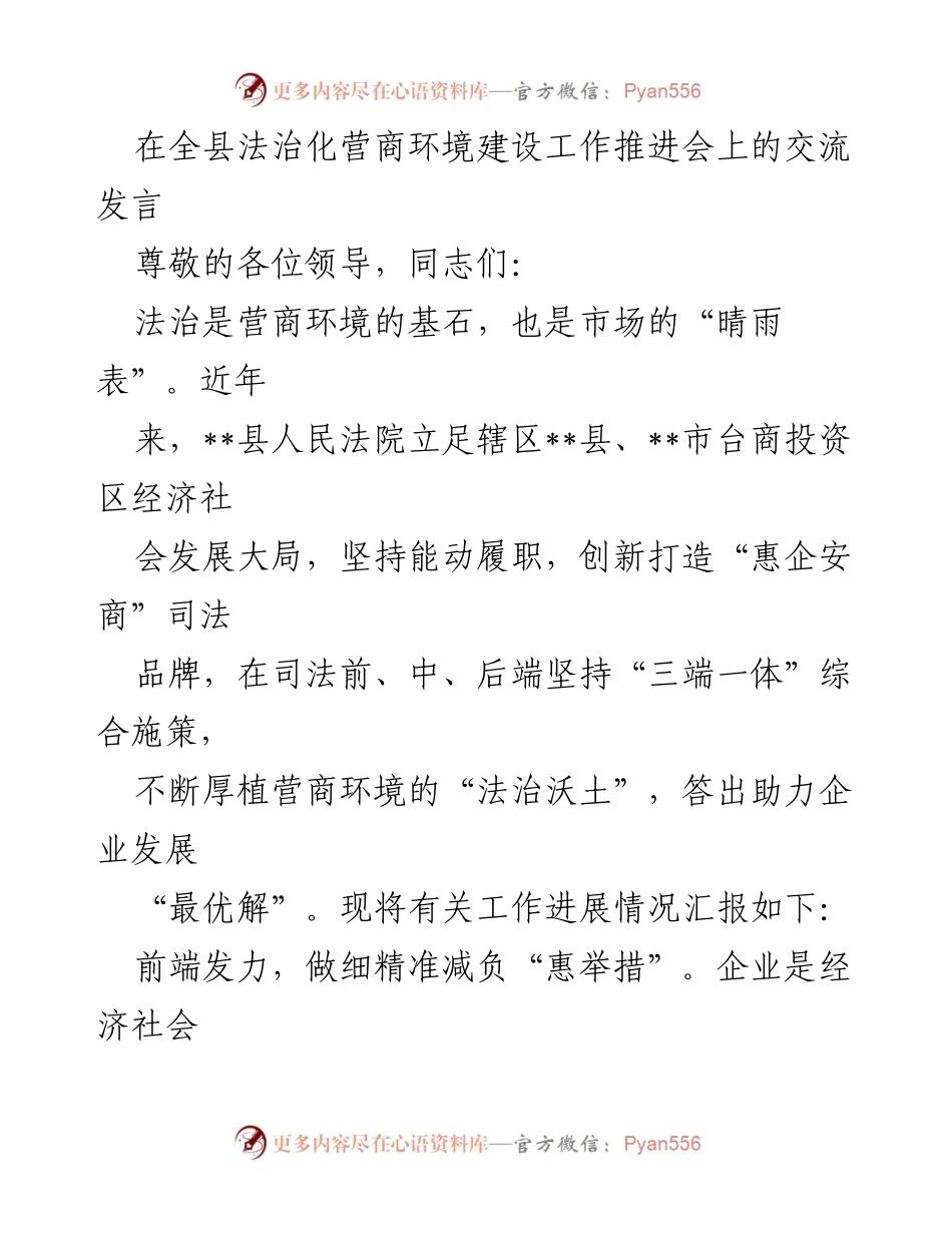 [发言] 全县法治化营商环境建设工作推进会 - 法治护航，助力营商环境优化.docx_第1页