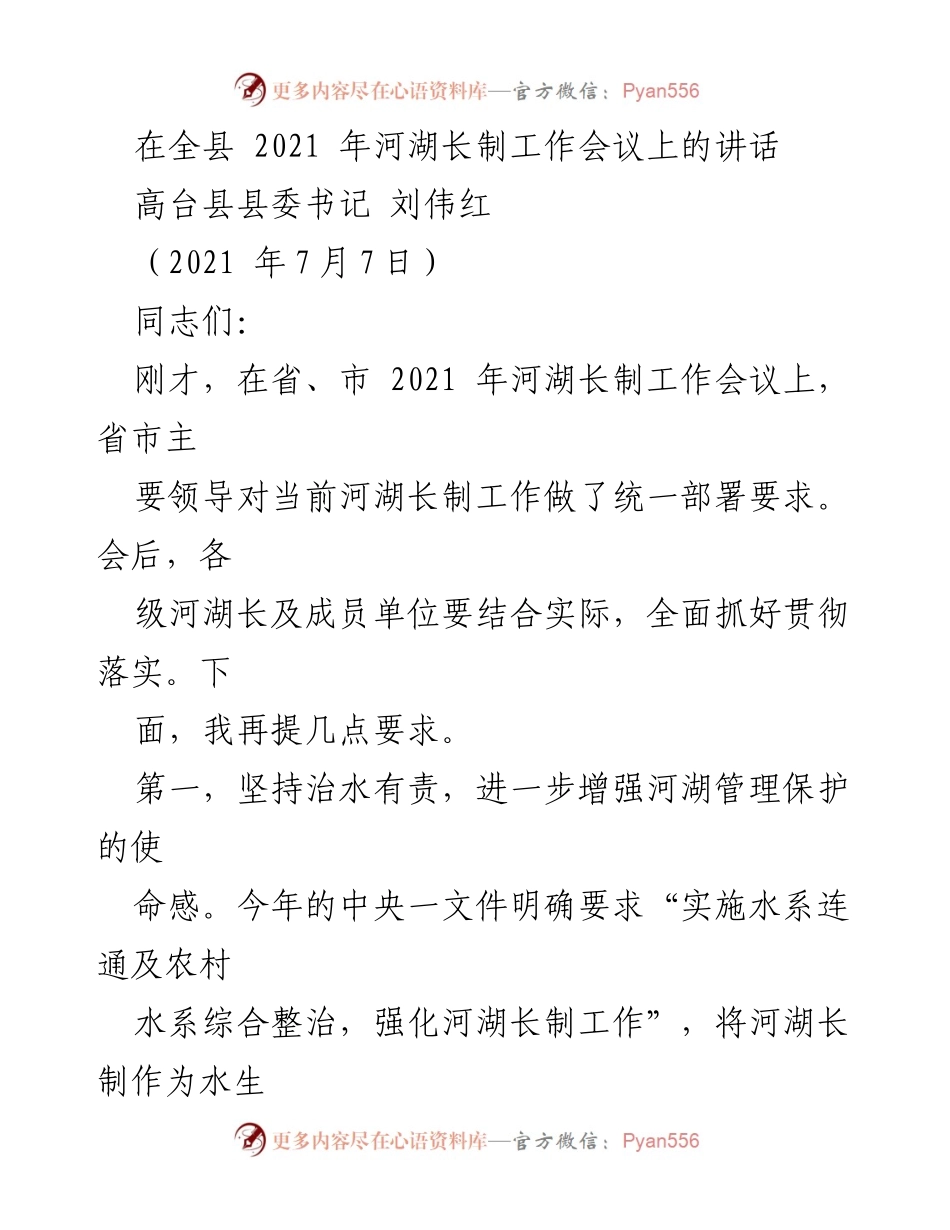 [发言] 全县河湖长制工作会议 - 加强河湖管理，推动生态治理新进展.docx_第1页