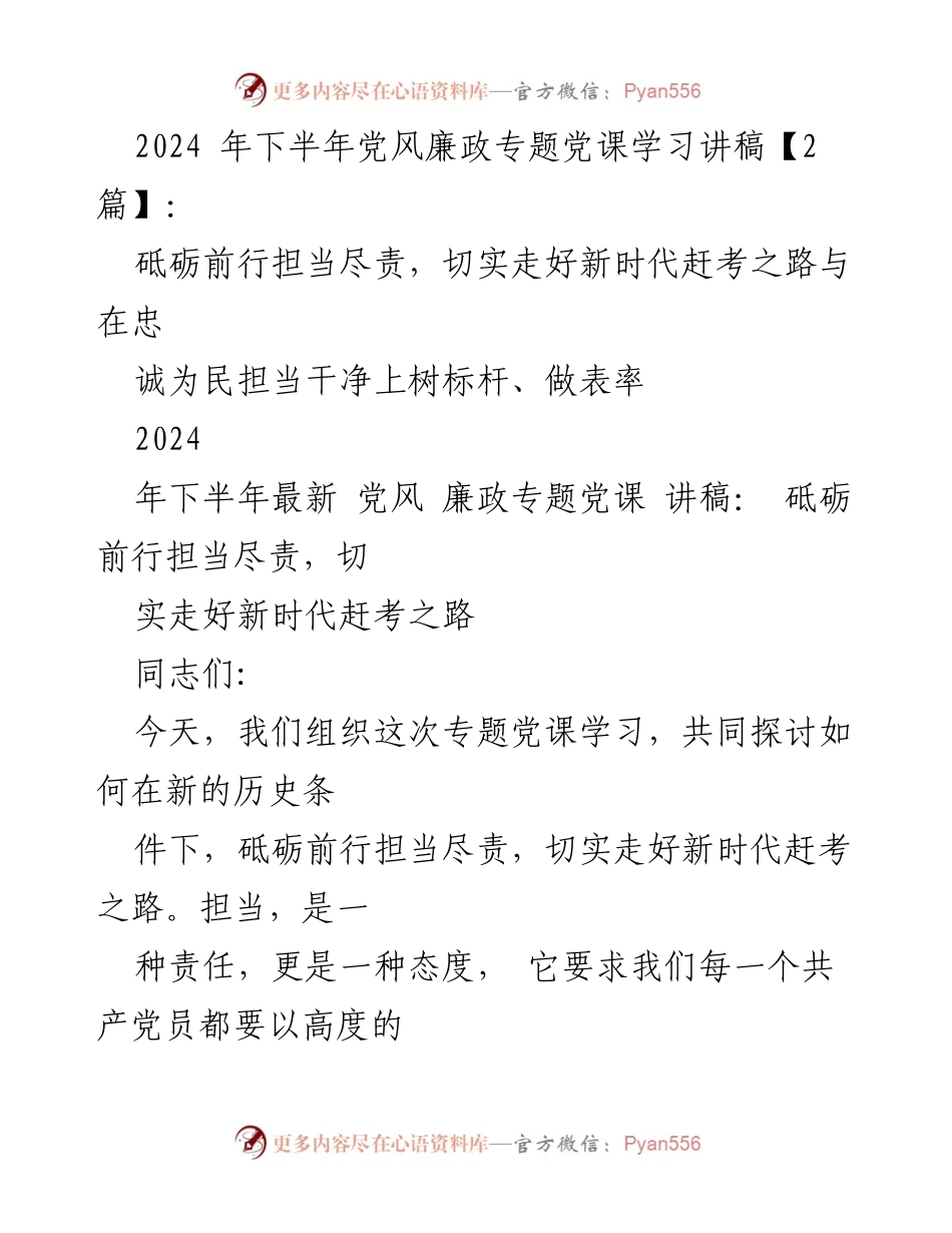 [发言] 党风廉政专题党课 - 砥砺前行担当尽责，走好新时代赶考之路.docx_第1页