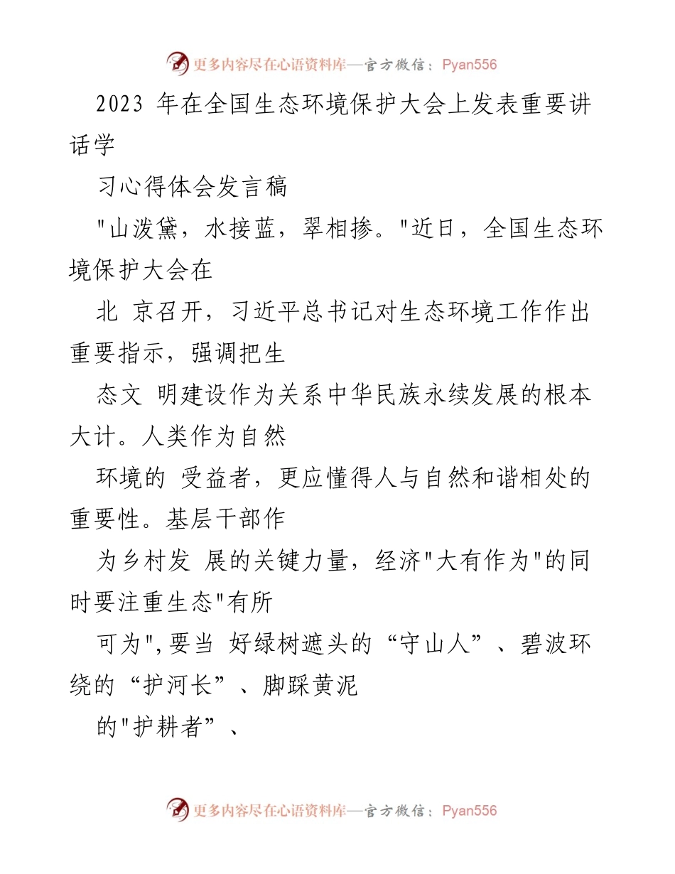 [发言] 全国生态环境保护大会 - 生态文明建设的重要性与基层干部的责任.docx_第1页