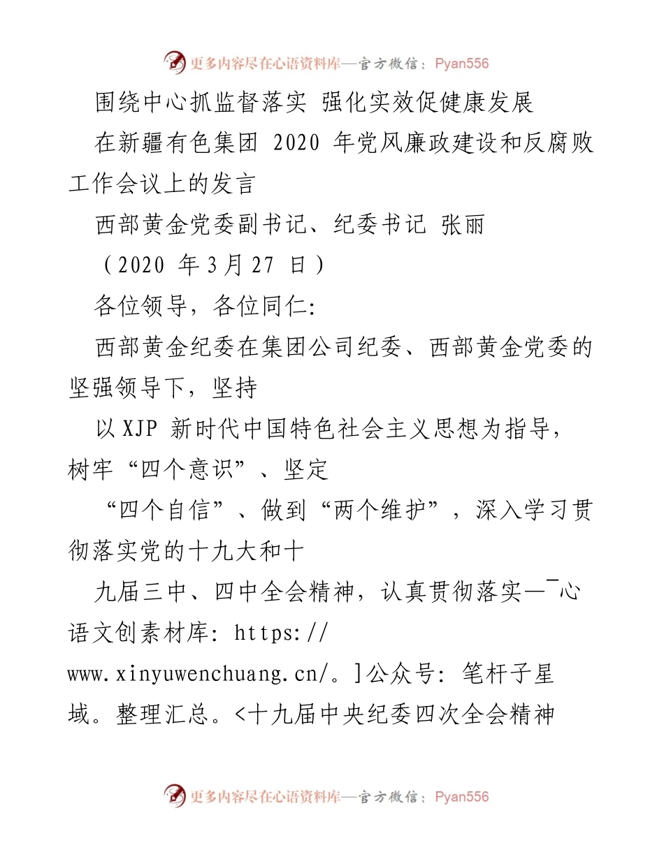 [发言] 党风廉政建设和反腐败工作会议 - 强化监督落实 促进健康发展.docx_第1页