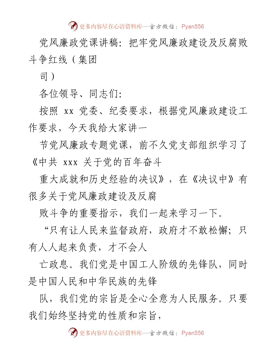 [发言] 党风廉政建设专题党课 - 把牢党风廉政建设及反腐败斗争红线.docx_第1页