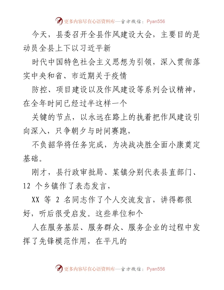 [发言] 全县作风建设大会 - 深入推进作风建设，推动高质量发展.docx_第1页