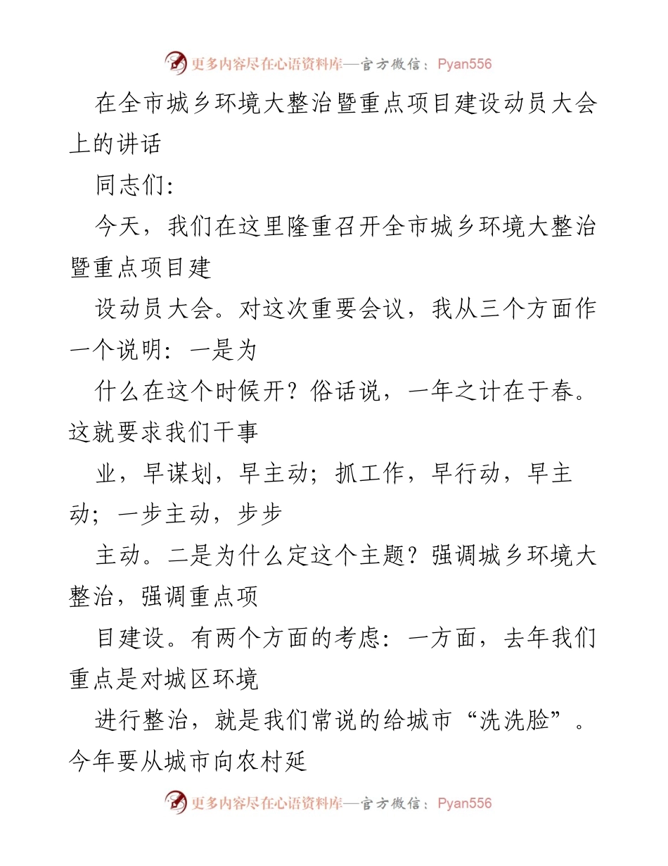 [发言] 全市城乡环境大整治暨重点项目建设动员大会 - 加快推进城乡环境大整治与重点项目建设的动员讲话.docx_第1页