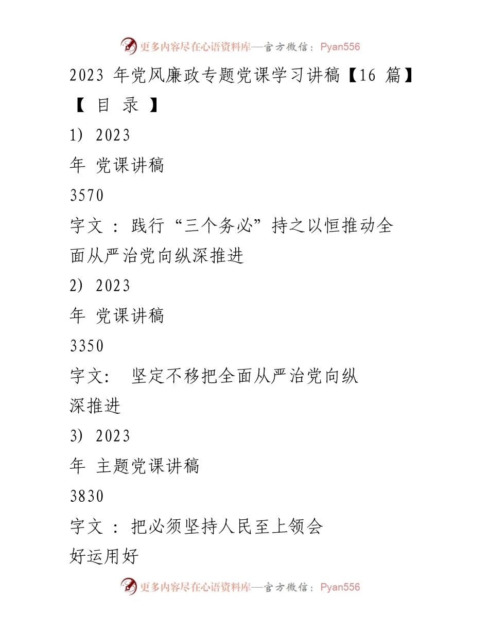 [发言] 党风廉政专题党课 - 坚持“三个务必”推动全面从严治党.docx_第1页