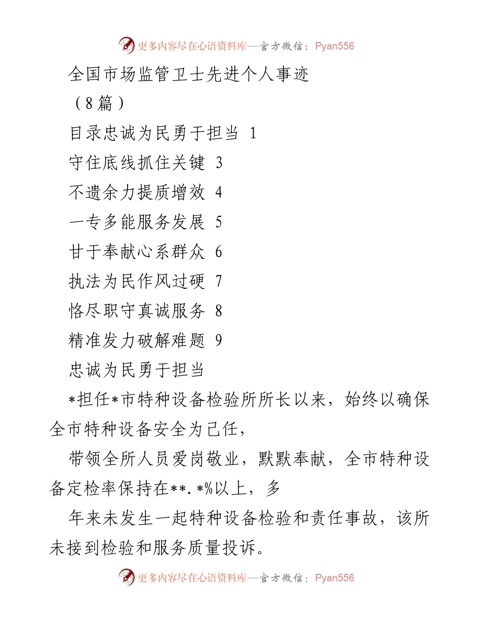 [发言] 全国市场监管卫士先进个人表彰会 - 忠诚为民，勇于担当的特种设备检验先锋.docx_第1页