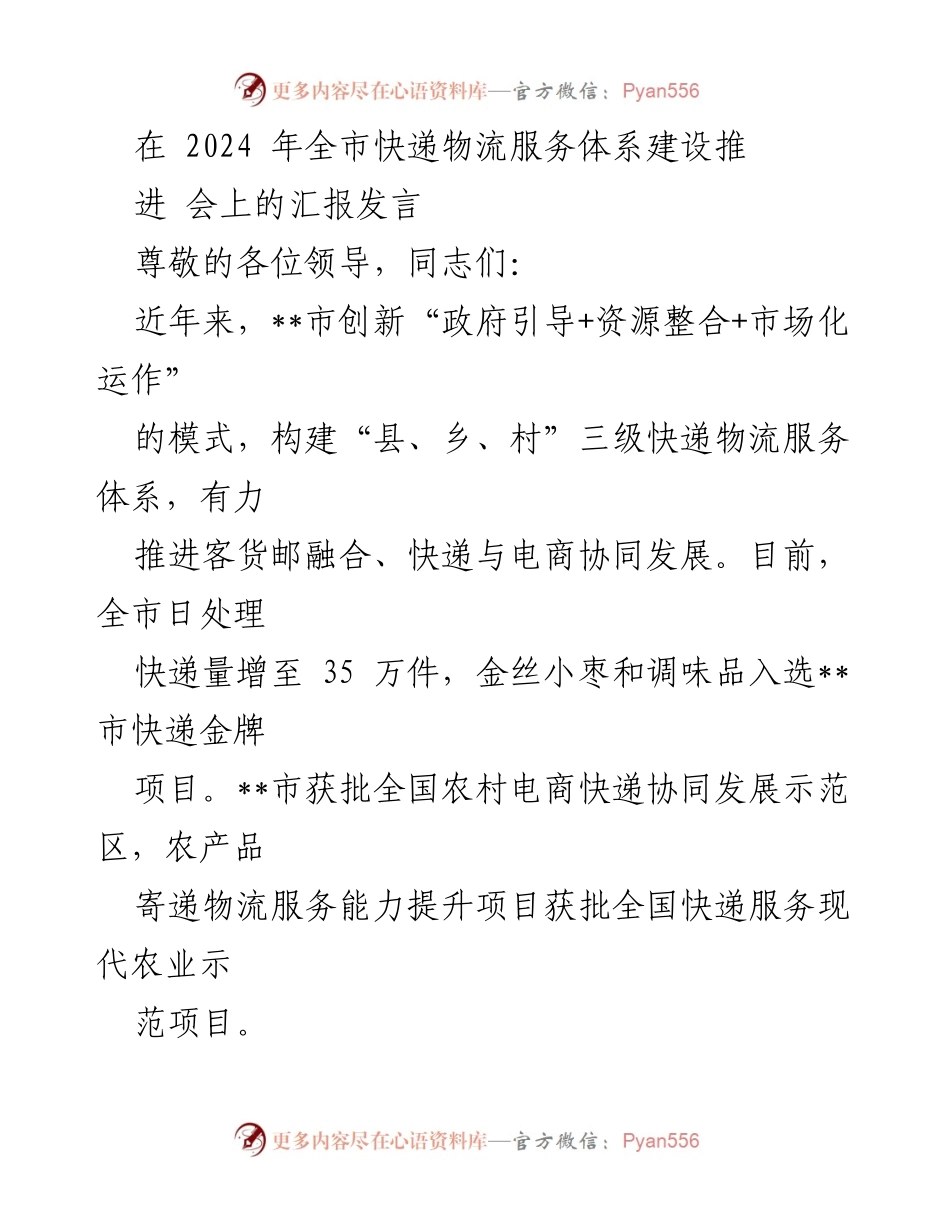 [发言] 全市快递物流服务体系建设推进会 - __市快递物流服务体系建设的创新与发展.docx_第1页