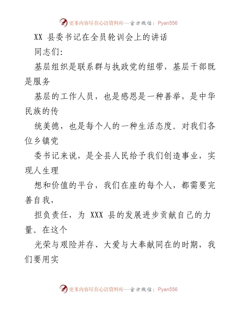 [发言] 全员轮训会 - 感恩为先，共建美好社会.docx_第1页